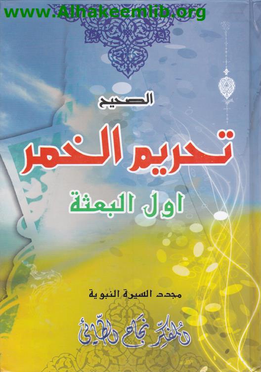 الصحيح تحريم الخمر أول البعثة