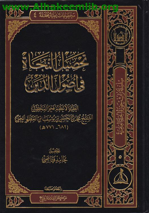 تحصيل النجاة في أصول الدين