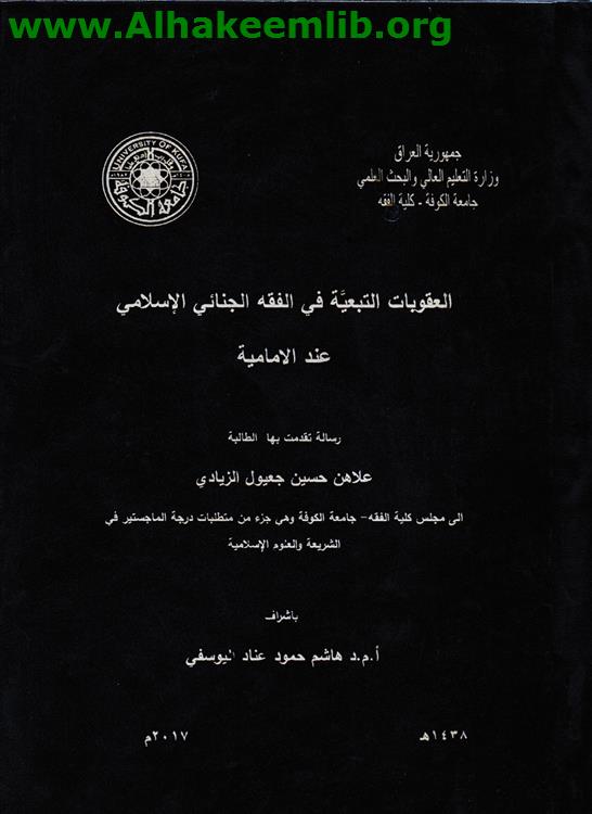 العقوبات التبعية في الفقه الجنائي الاسلامي عند الامامية