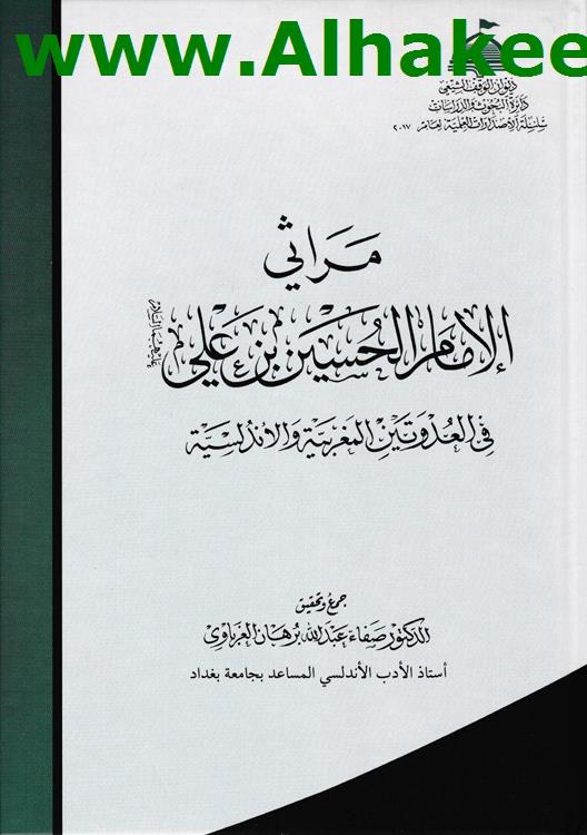 مراثي الامام الحسين بن علي عليهما السلام في العدوتين المغربية والاندلسية