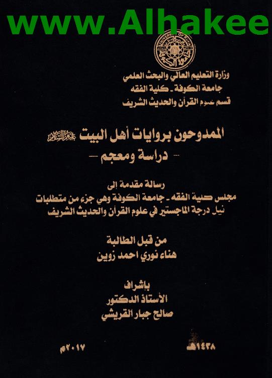 الممدوحون بروايات أهل البيت عليهم السلام