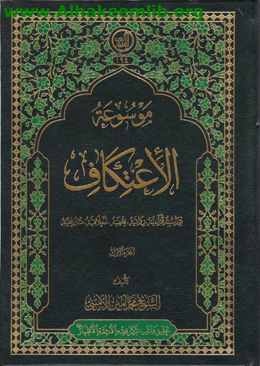 موسوعة الاعتكاف ج1-2
