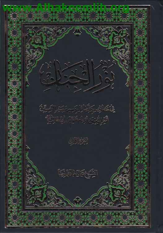 نور الجنان ج1-2