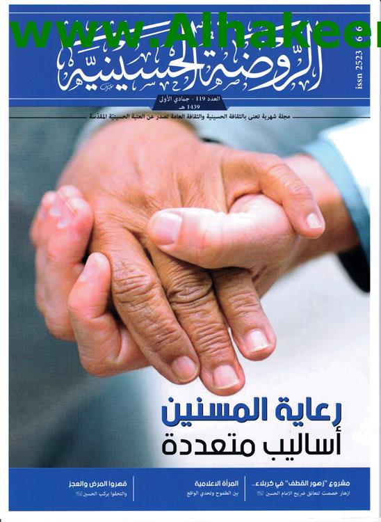 الروضة الحسينية العدد 119