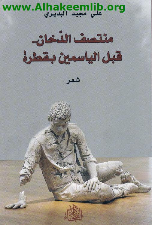 منتصف الدخان قبل الياسمين بقطرة