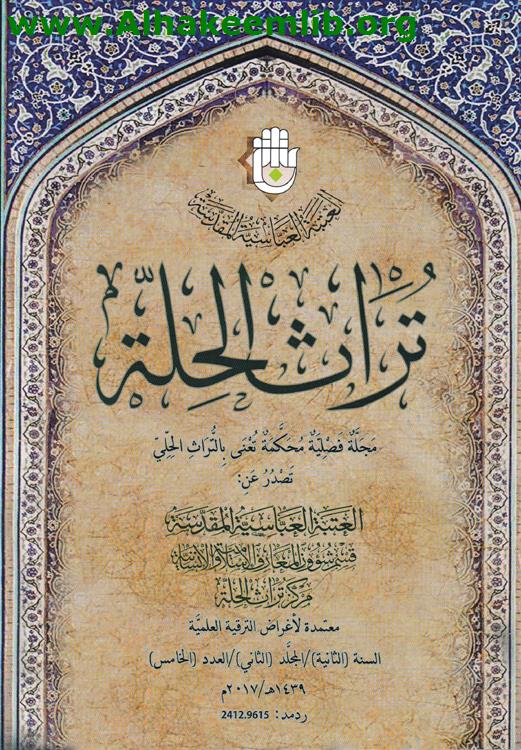 تراث الحلة العدد 5