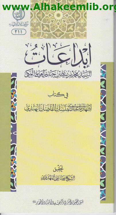 ابداعات السيد محمد بن علي العاملي المكي
