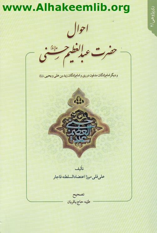 أحوال حضرت عبد العظيم حسني