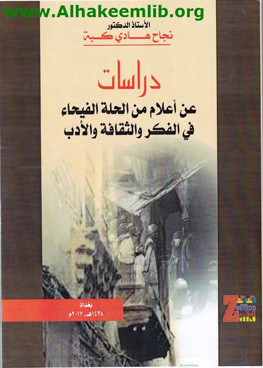 دراسات عن أعلام من الحلة الفيحاء
