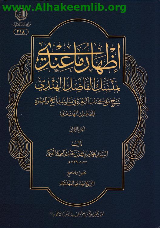 إظهارما عندي بمنسك الفاضل الهندي