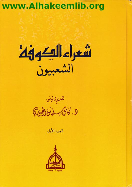 شعراء الكوفة الشعبيون ج1-10
