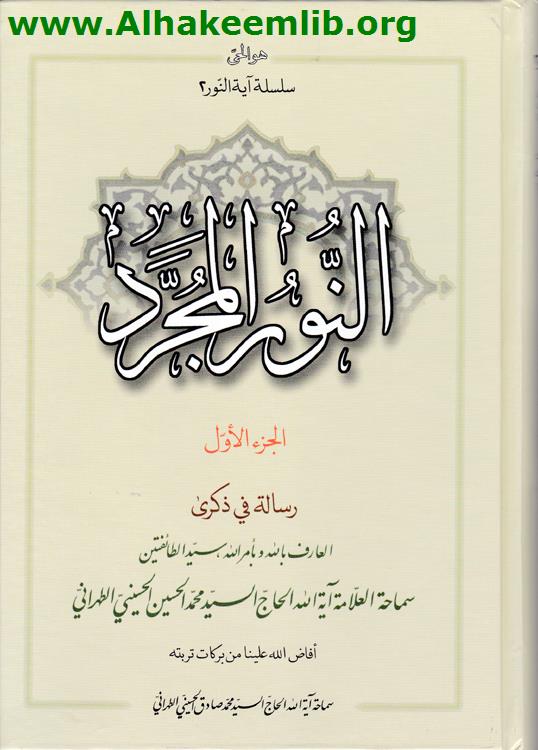 النور المجرد ج1