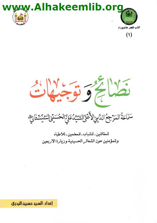 نصائح وتوجيهات سماحة المرجع الأعلى السيد السيستاني