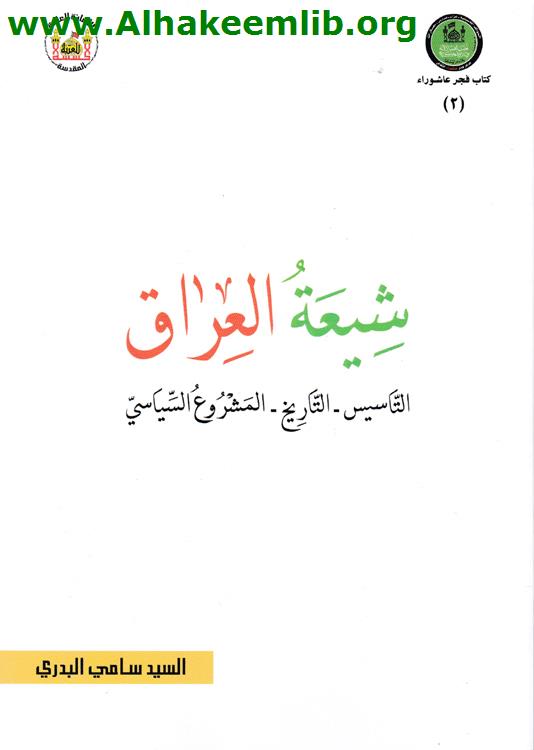 شيعة العراق