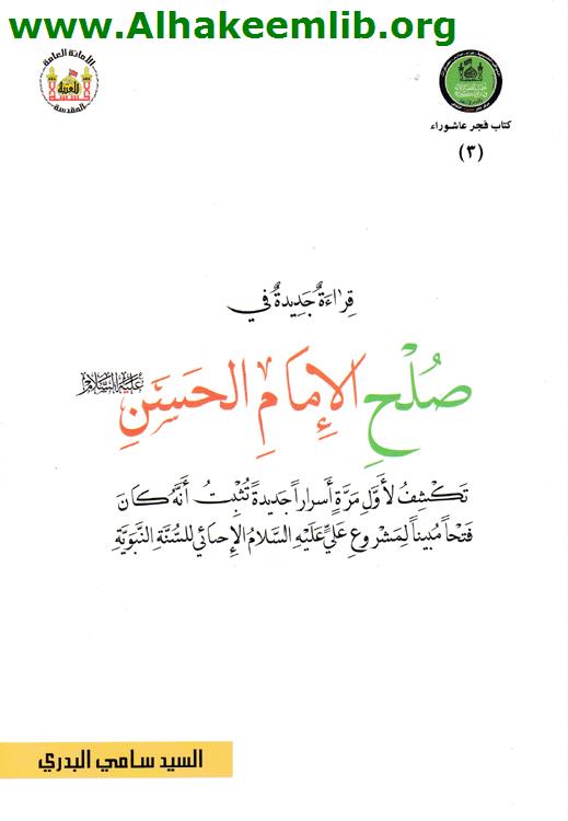 قراءة جديدة في صلح الإمام الحسن عليه السلام