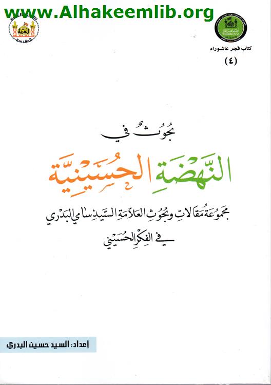 بحوث في النهضة الحسينية