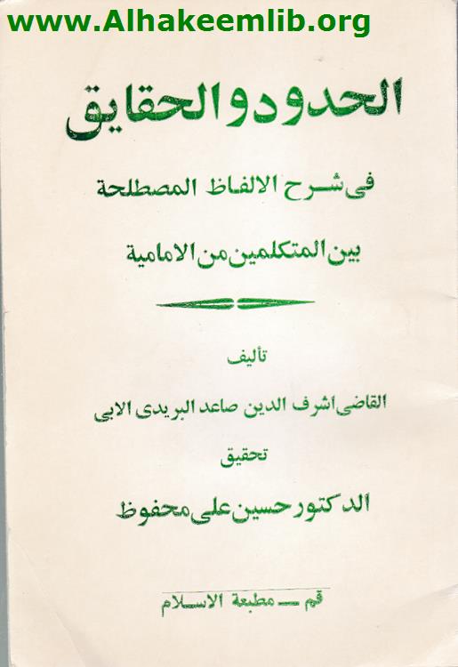 الحدود والحقايق