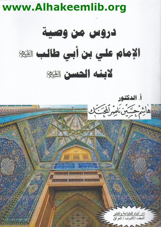 دروس من وصية الامام علي بن ابي طالب لابنه الحسن