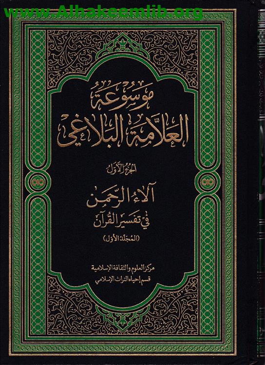 موسوعة العلامة البلاغي