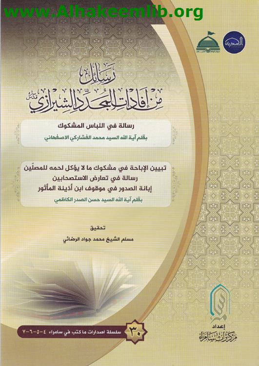 رسائل من افادات المجدد الشيرازي