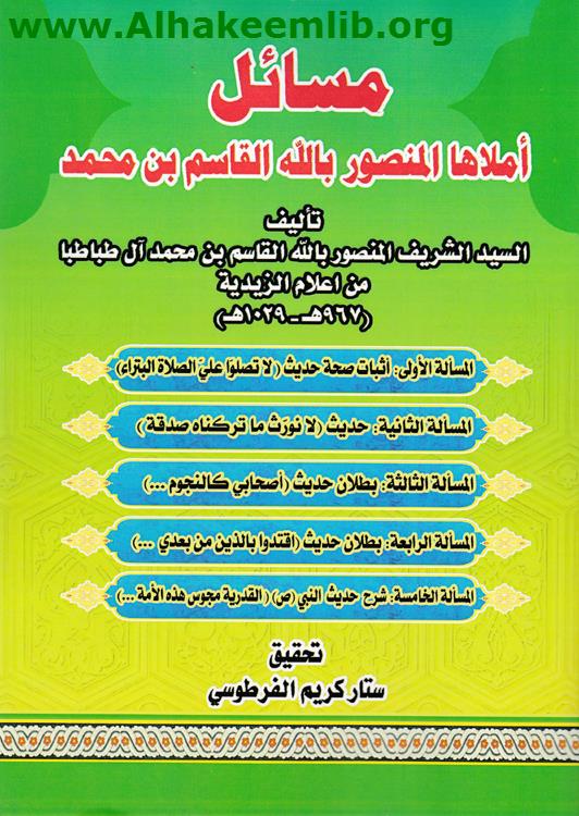 مسائل أملاها المنصور بالله القاسم بن محمد