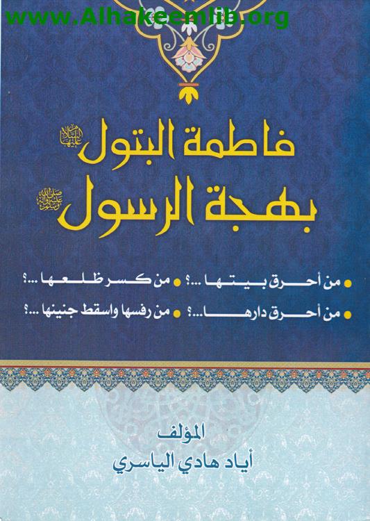 فاطمة البتول بهجة الرسول