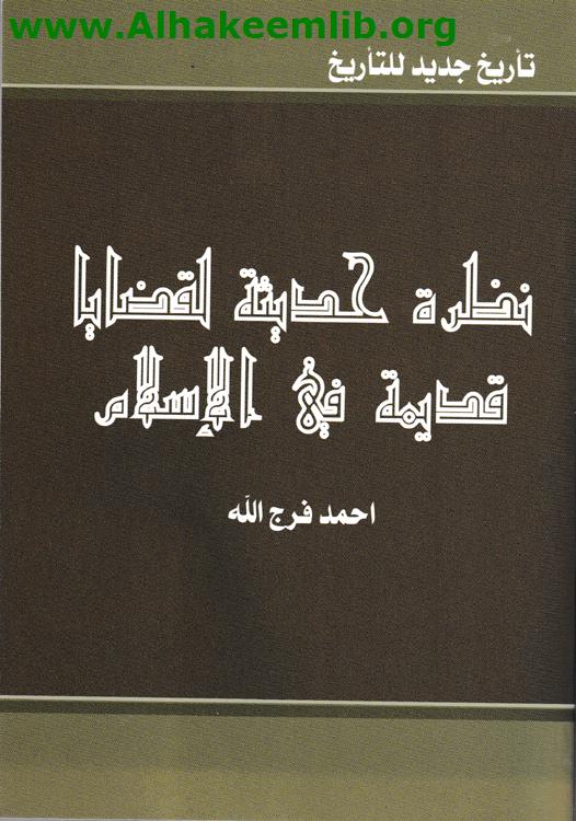 نظرة حديثة لقضايا قديمة في الاسلام