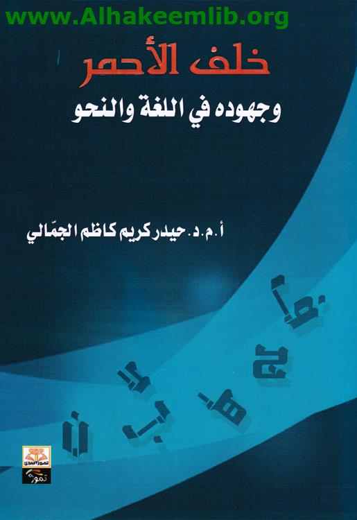 خلف الاحمر وجهوده في اللغة والنحو