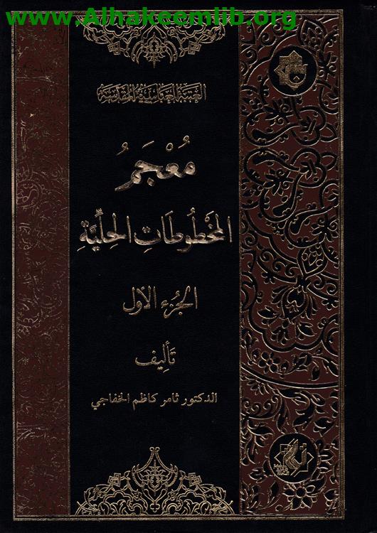 معجم المخطوطات الحلية ج1-2