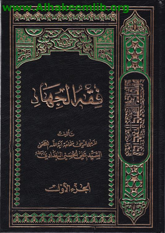 فقه الجهاد ج1