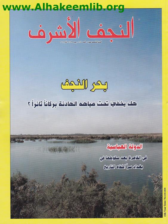 النجف الأشرف العدد 154