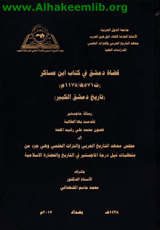 قضاة دمشق في تاريخ ابن عساكر