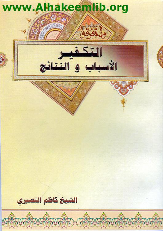 التكفير الأسباب والنتائج