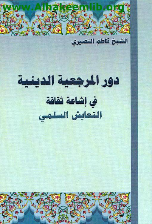 دور المرجعية الدينية في إشاعة ثقافة التعايش السلمي