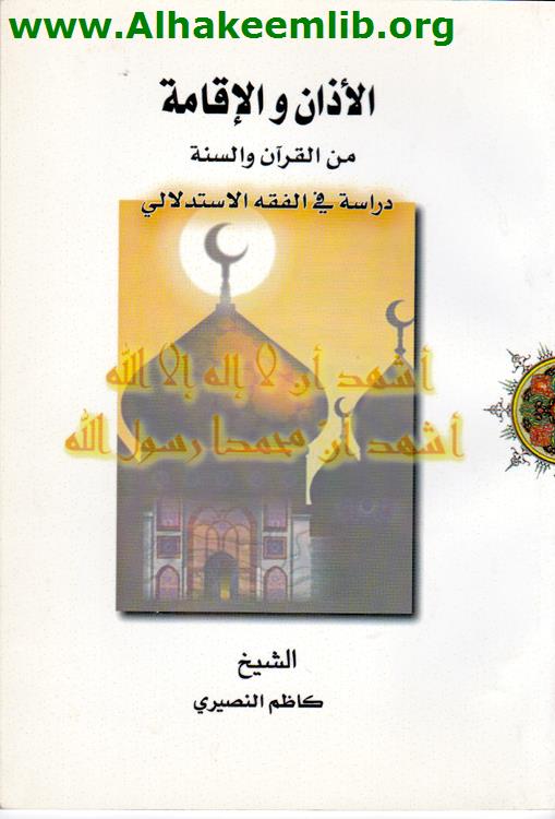 الأذان والإقامة من القرآن والسنة