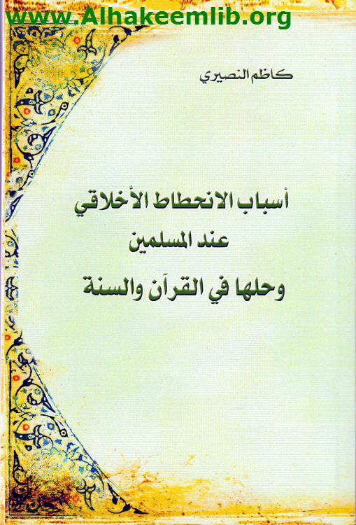 أسباب الانحطاط الأخلاقي عند المسلمين