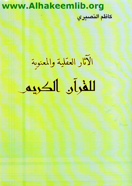 الآثار العقلية والمعنوية للقرآن الكريم