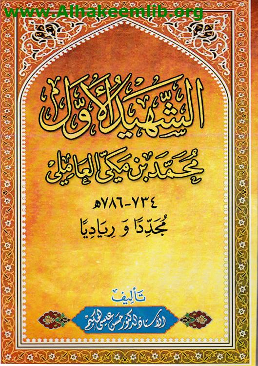 الشهيد الأول محمد بن مكي العاملي