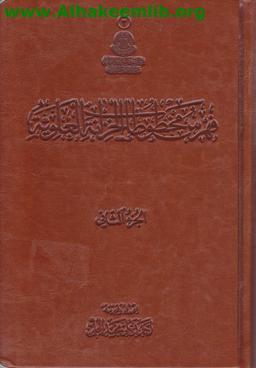 فهرس مخطوطات الخزانة العلوية ج2