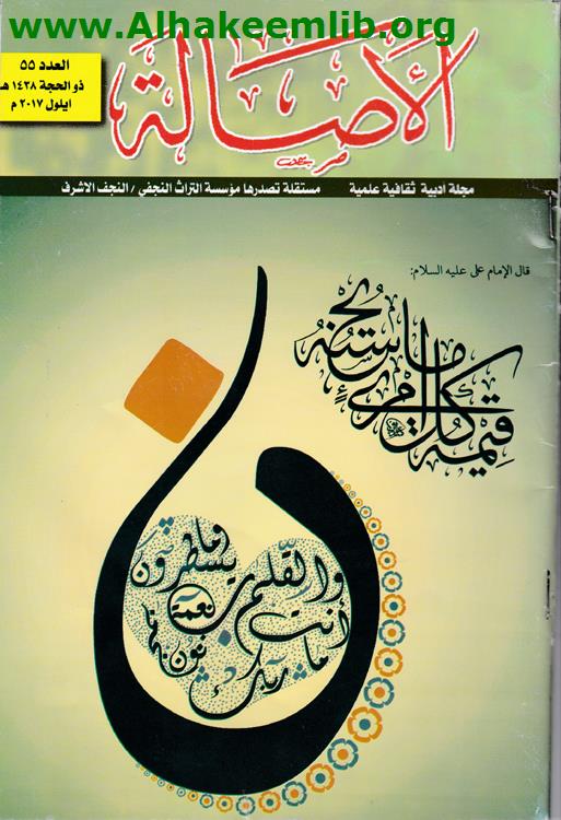 الأصالة العدد 55