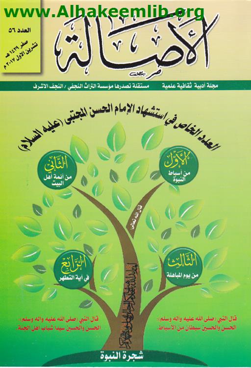 الأصالة العدد 56