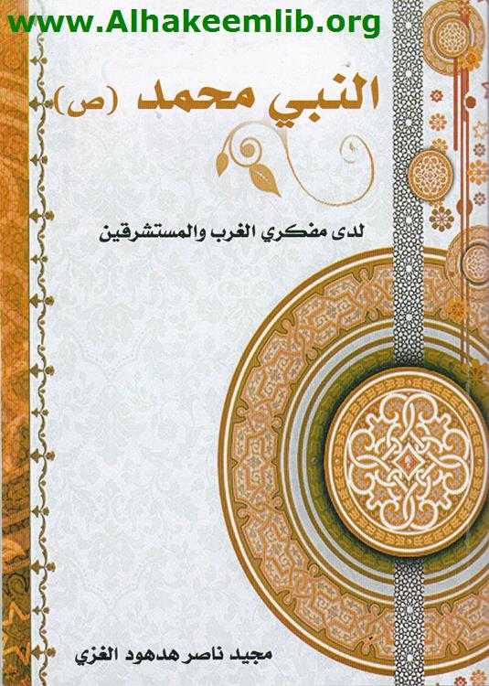 النبي محمد لدى مفكري الغرب والمستشرقين