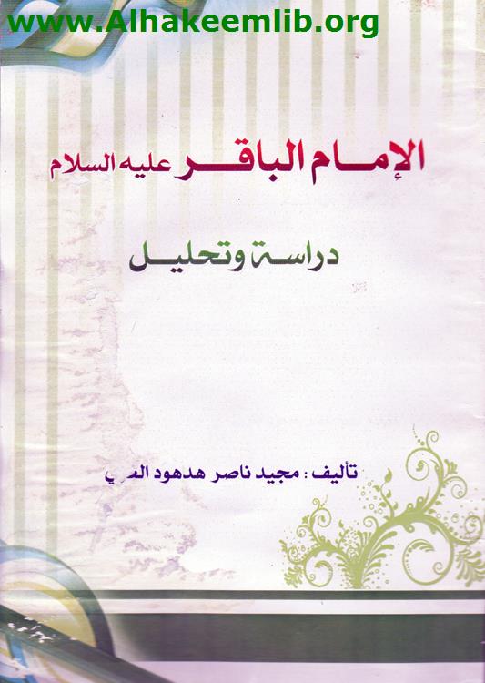الامام الباقر عليه السلام دراسة وتحليل