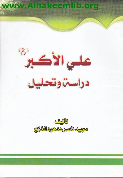 علي الأكبر دراسة وتحليل