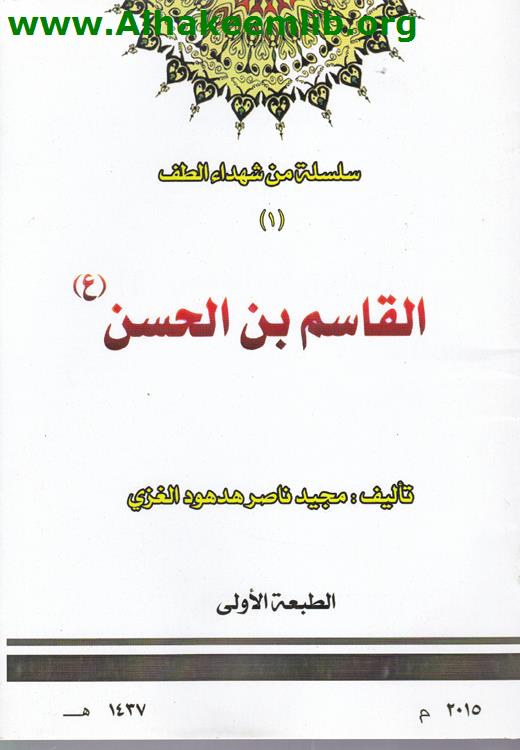 القاسم بن الحسن