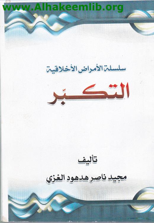 التكبر