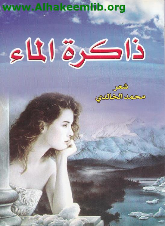 ذاكرة الماء