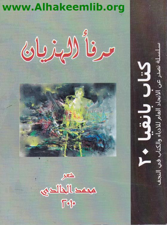 مدفأ الهذيان
