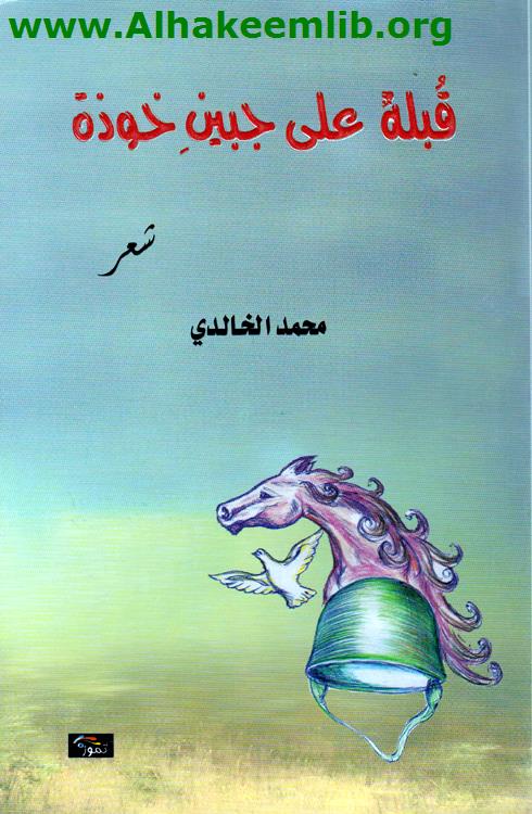 قبلة على جبين خوذة