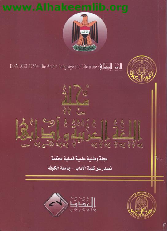 مجلة اللغة العربية وآدابها العدد 27